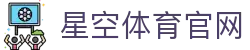 星空体育官方网站 - 星空SPORTS中国首页 - 官方入口